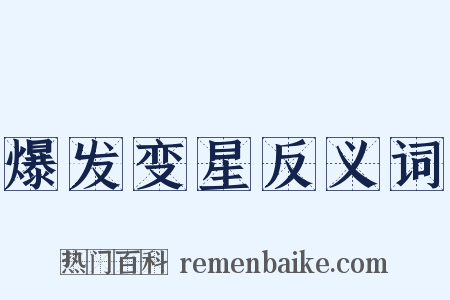 爆发变星反义词是什么意思的图片